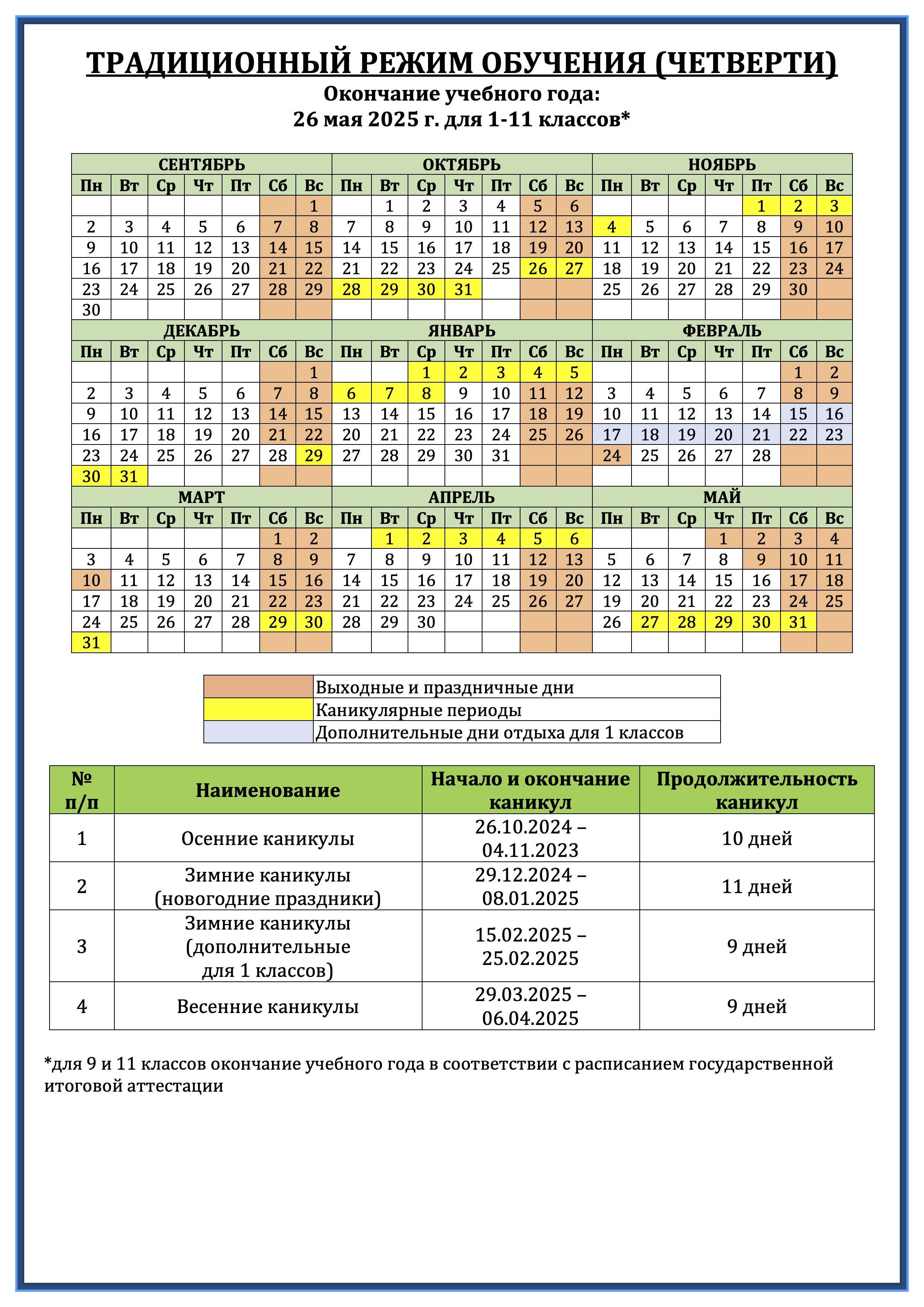 График каникул в 2024-2025 учебном году, ГБОУ Школа № 1222, Москва